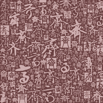 書法文字底紋朝代系列之齊