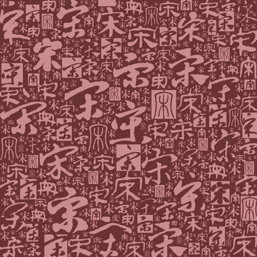 書法文字底紋朝代系列之宋