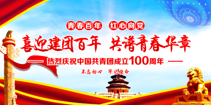 建團(tuán)一百周年