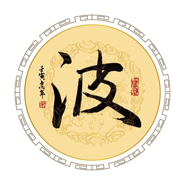 波字