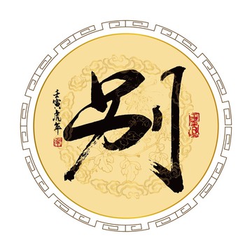 別字