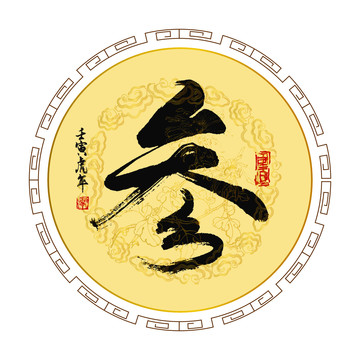 參字