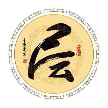 層字