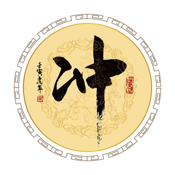 沖字