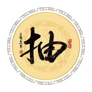 抽字