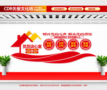 黨員談心室文化墻
