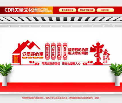 黨員談心室