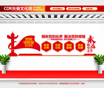 黨員談心室