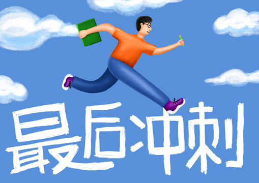 高考沖刺