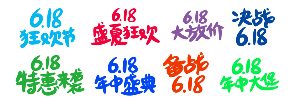 618購物節(jié)