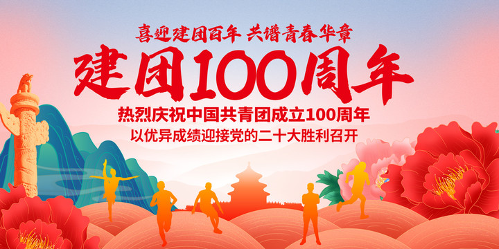 建團(tuán)100周年