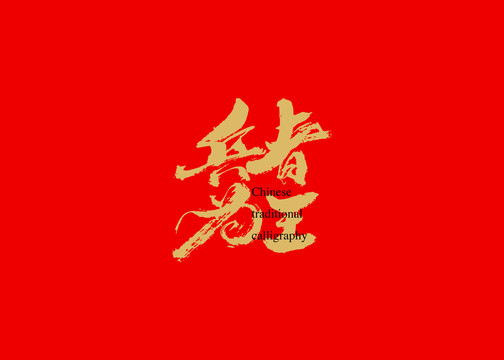 兵者為王