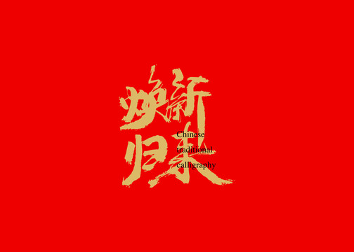 煥新歸來(lái)