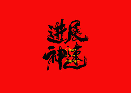 進(jìn)展神速