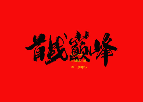首戰(zhàn)巔峰
