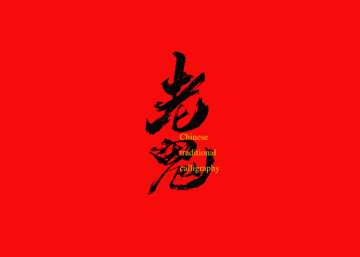 老鬼