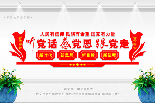聽黨話感黨恩跟黨走
