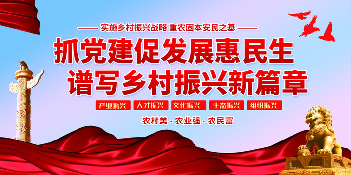 惠民生譜寫鄉(xiāng)村振興新篇章展板