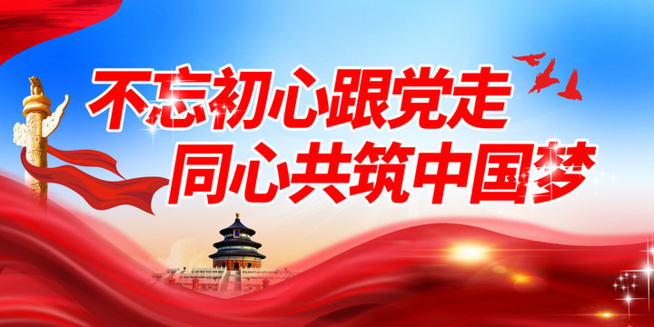 同心共筑中國夢展板