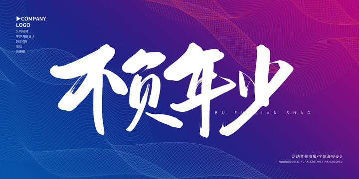 不負(fù)年少