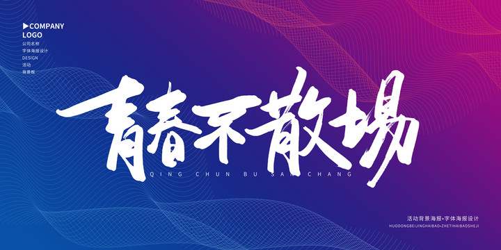 青春不散場(chǎng)