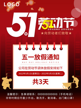 五一勞動節(jié)放假海報