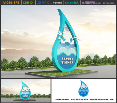 珍惜水資源雕塑