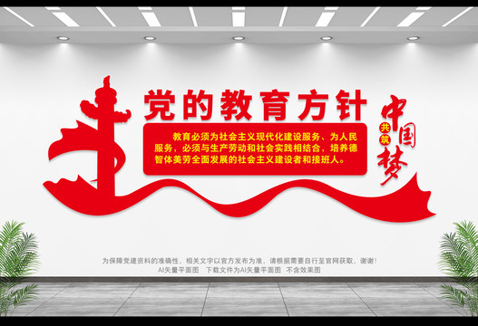 黨的教育方針