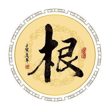 根字