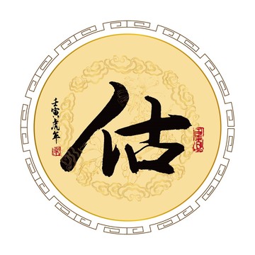 估