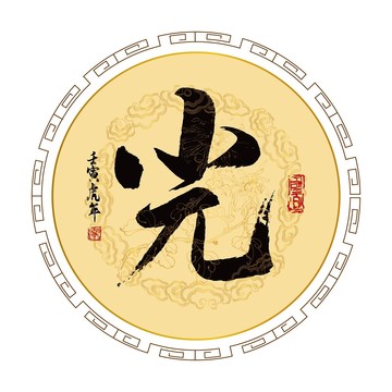 光字