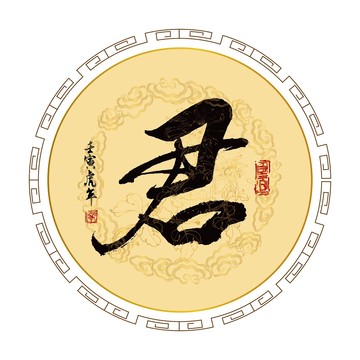 君字