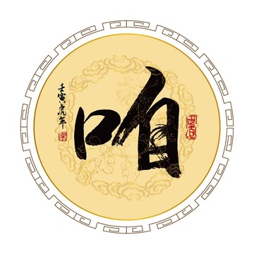 咱字