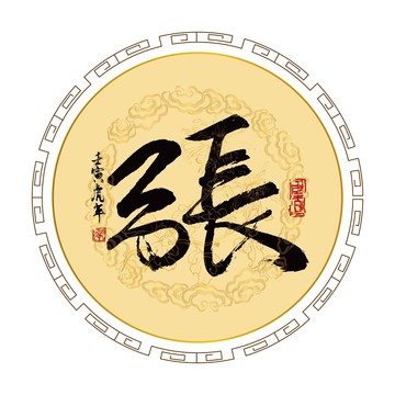 張姓