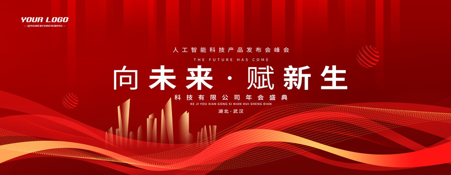 紅色商務年會主視覺科技kv