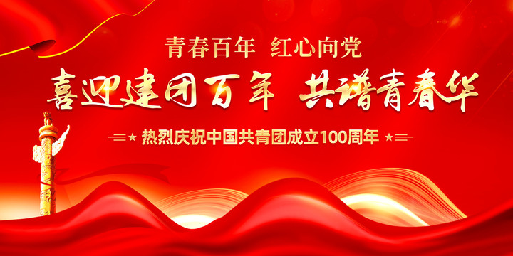 建團(tuán)一百周年