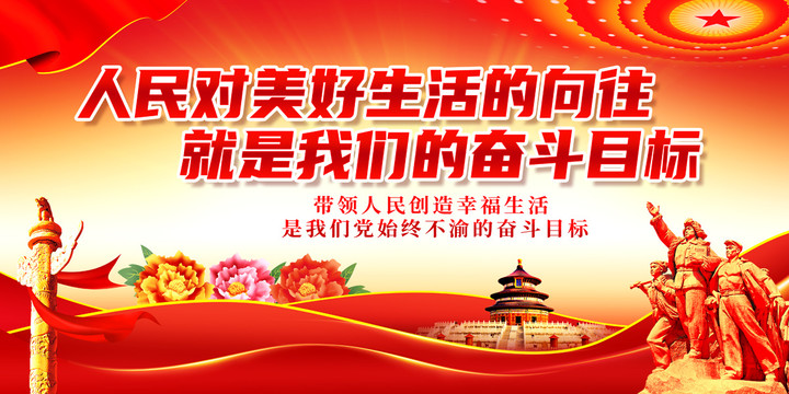人民對美好生活的向往
