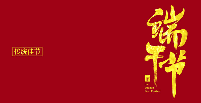 端午節(jié)