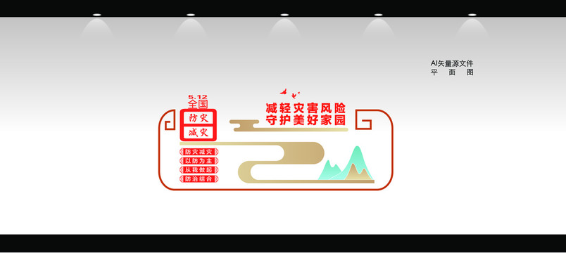 防災(zāi)文化墻