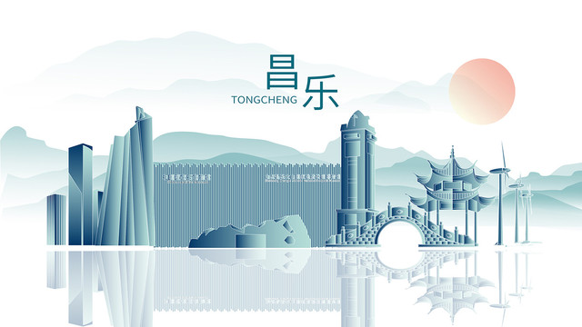 昌樂(lè)縣山水墨城市地標(biāo)建筑剪影
