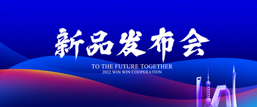 新品發(fā)布會(huì)
