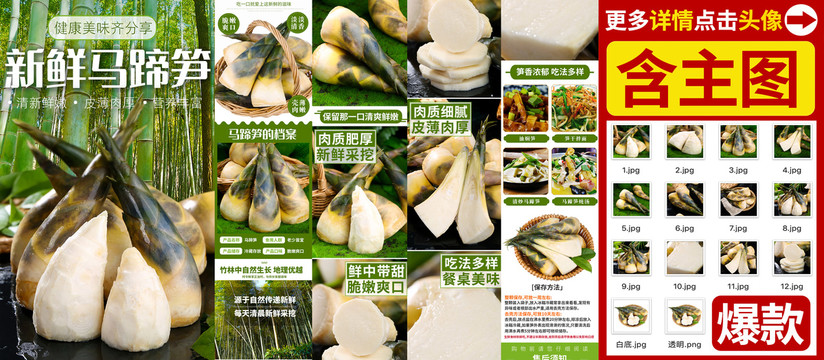 馬蹄筍詳情頁