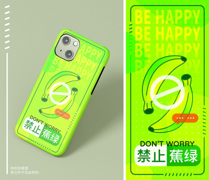 禁止蕉綠手機殼