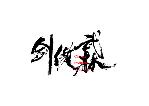 劍傲武林