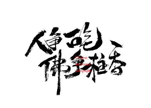 人爭一口氣佛爭一炷香