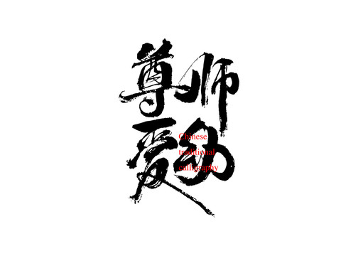 尊師愛幼