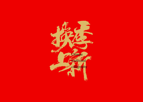 換季上新