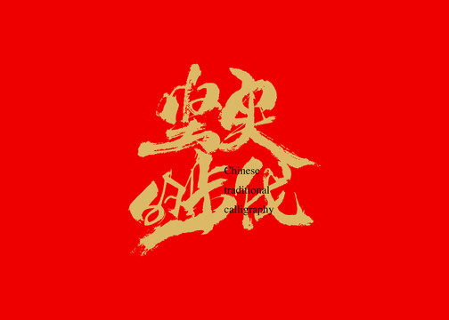 堅實的步伐