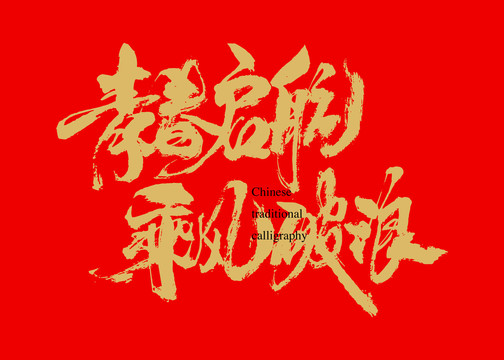 青春?jiǎn)⒑匠孙L(fēng)破浪