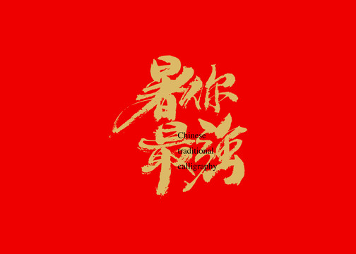 暑你最強(qiáng)